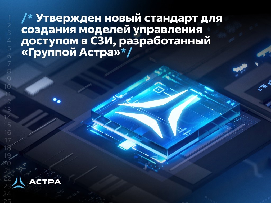 Росстандарт утвердил новый ГОСТ Р 59453.3-2025 «Защита информации. Формальная модель управления доступом. Часть 3. Рекомендации по разработке».