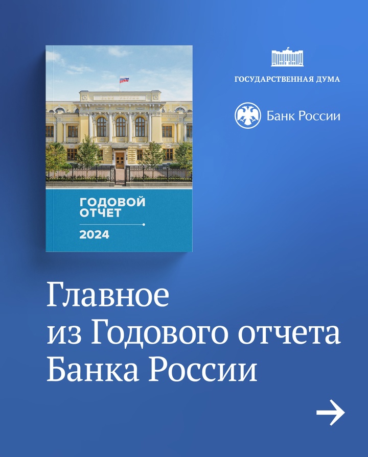 Сегодня Председатель Банка России Эльвира Набиуллина представляет Годовой отчет в Государственной Думе