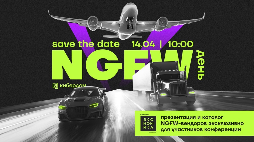 NGFW-день в Кибердоме: честный диалог в обсуждении ключевых проблем развития NGFW и выработки решений