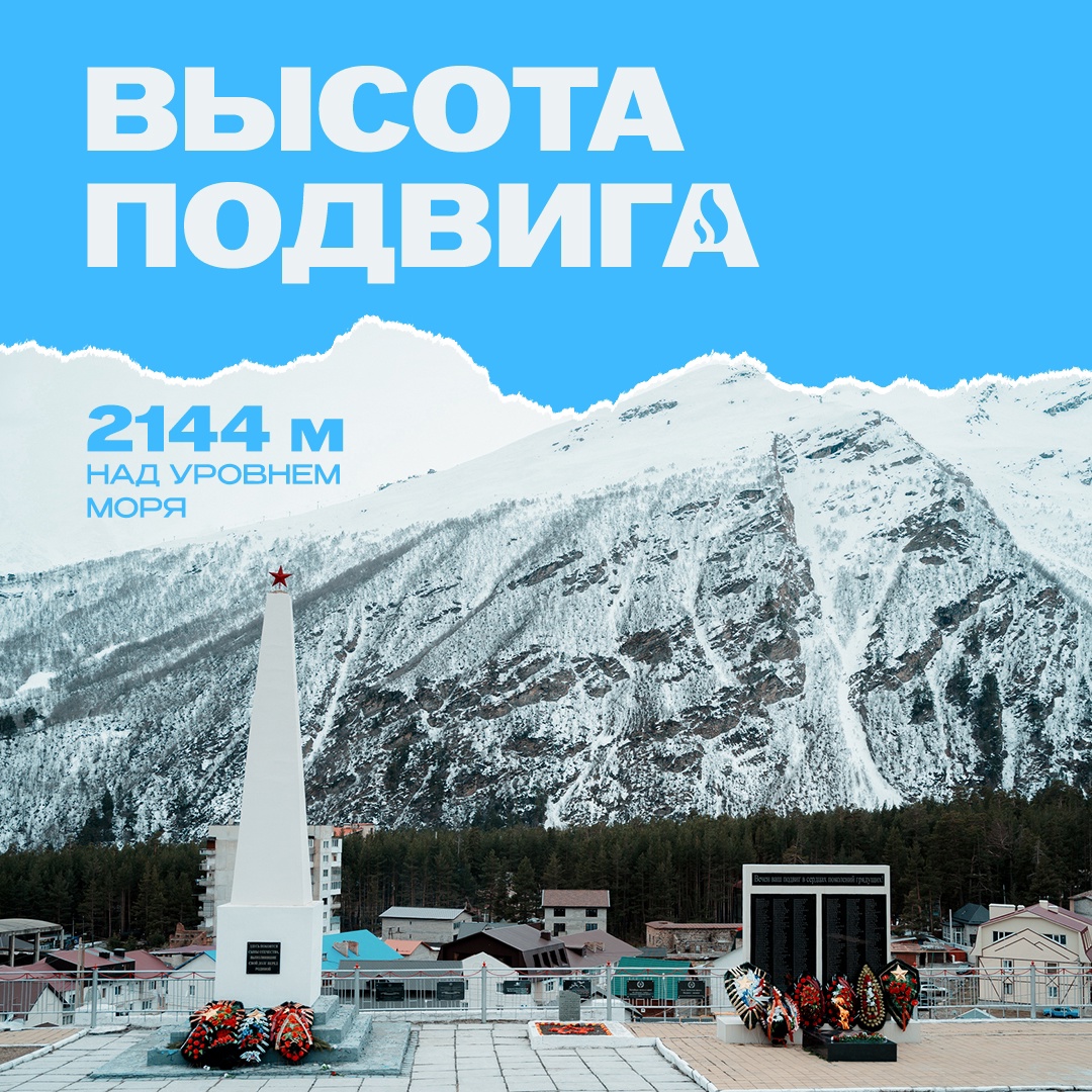 На отметке 2144 метра над уровнем моря горит Вечный огонь — это самый высокий мемориал в России и Европе