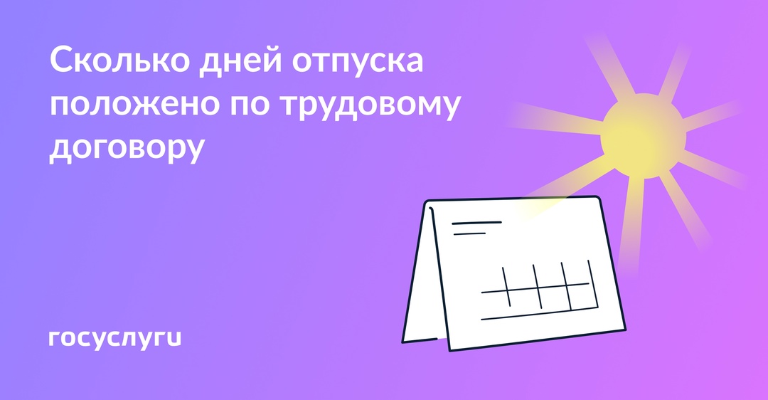 От 28 дней и более: оплачиваемый отпуск по трудовому договору