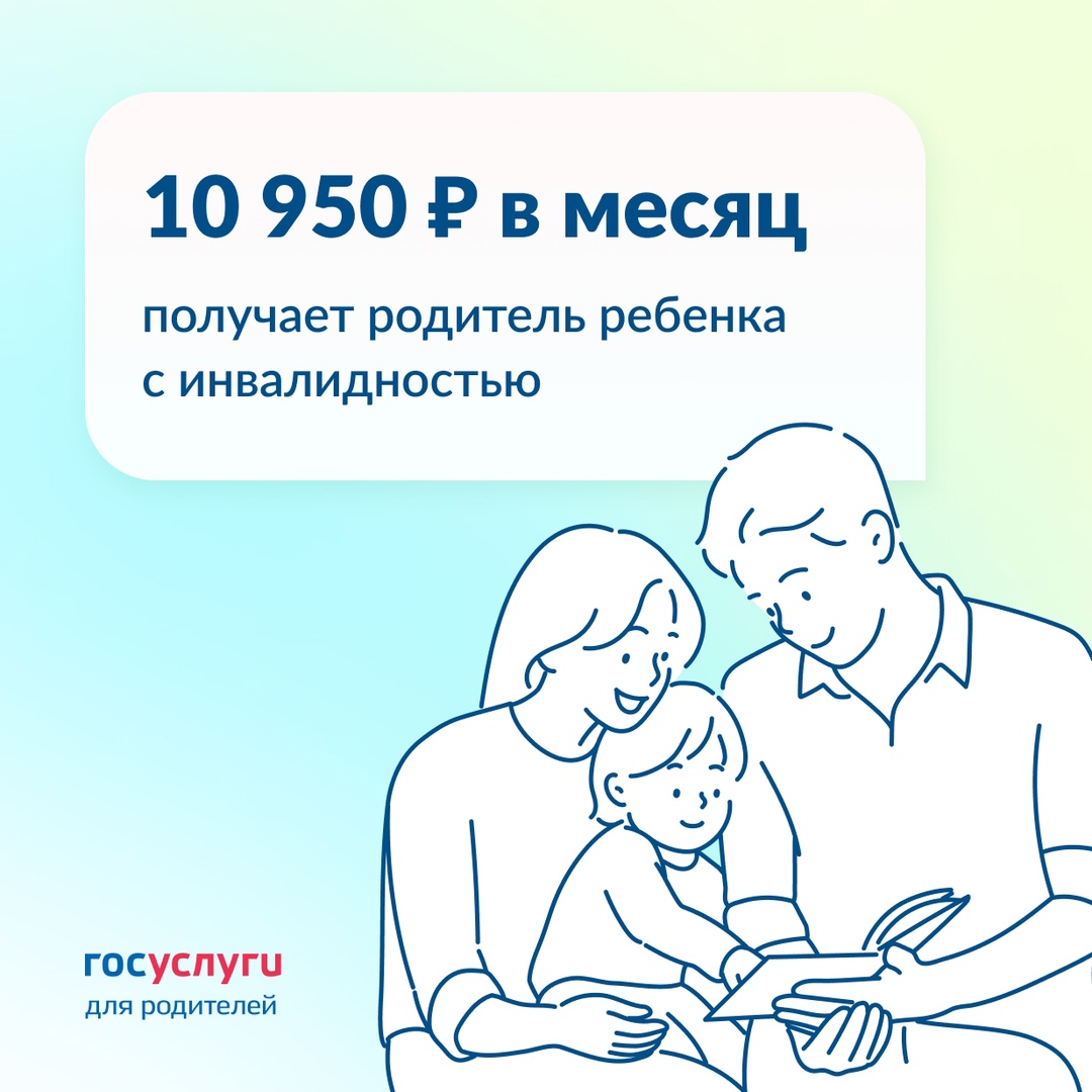 10 950 ₽ в месяц — пособие по уходу за ребенком-инвалидом в 2025 году