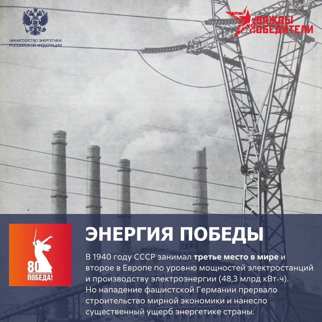 Энергия Победы Во время Великой Отечественной войны, как и сегодня в зоне проведения СВО, энергетики первыми приходили на освобождённые от врага территории