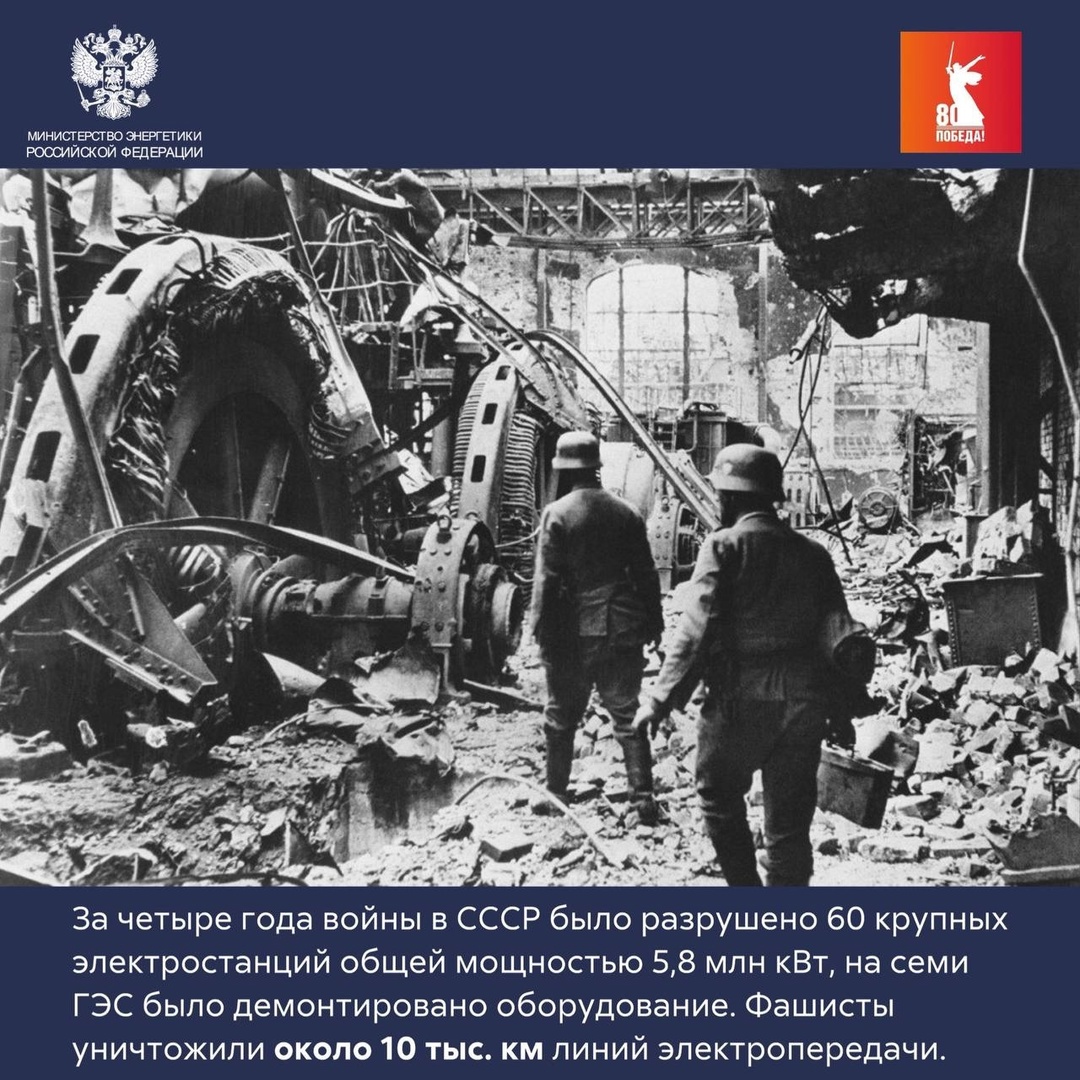 Энергия Победы Во время Великой Отечественной войны, как и сегодня в зоне проведения СВО, энергетики первыми приходили на освобождённые от врага территории