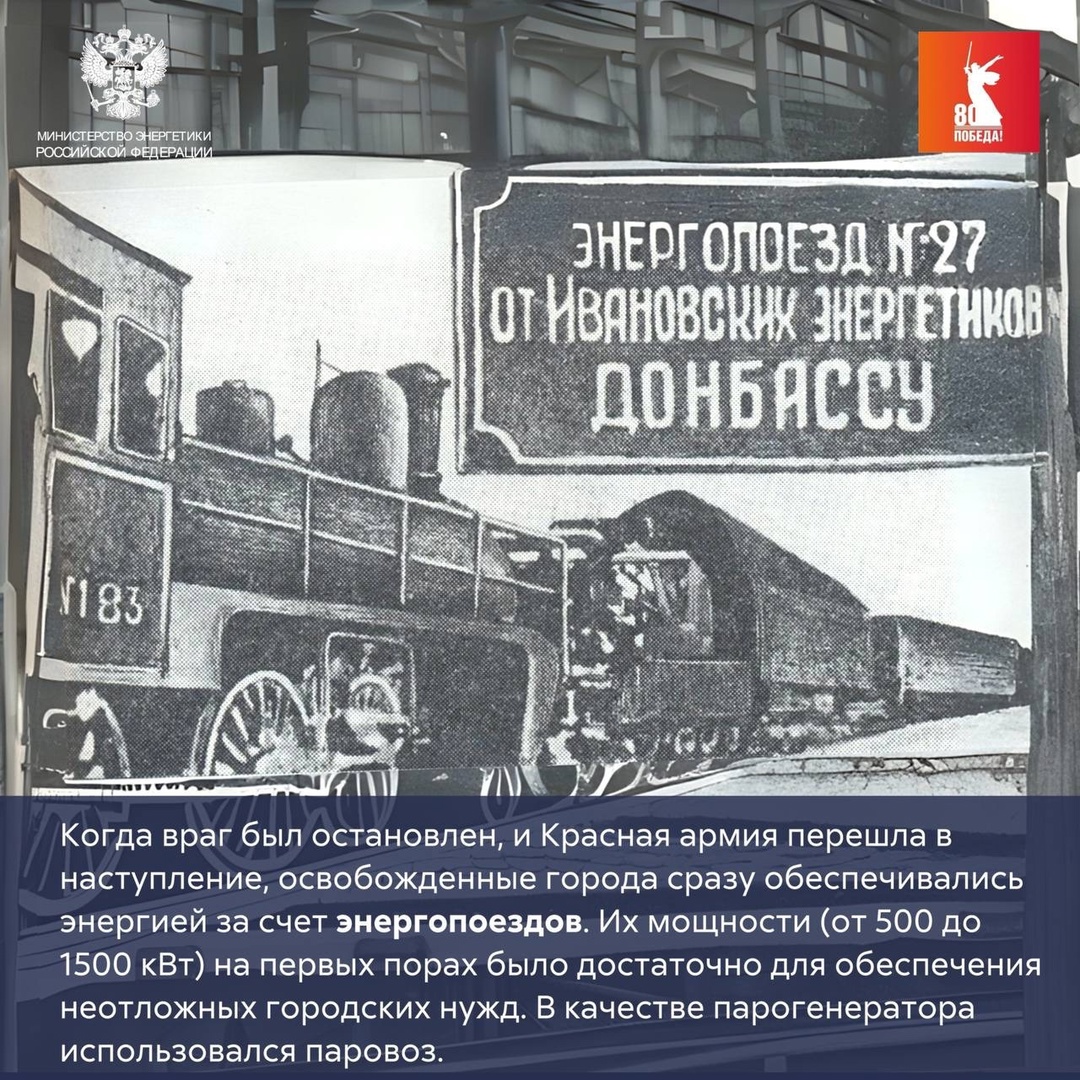 Энергия Победы Во время Великой Отечественной войны, как и сегодня в зоне проведения СВО, энергетики первыми приходили на освобождённые от врага территории