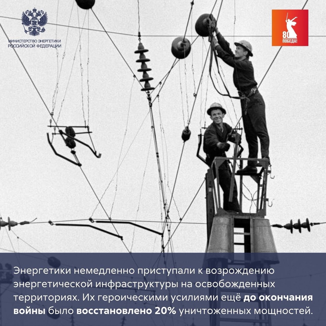 Энергия Победы Во время Великой Отечественной войны, как и сегодня в зоне проведения СВО, энергетики первыми приходили на освобождённые от врага территории