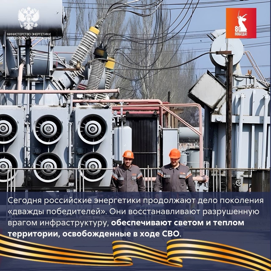 Энергия Победы Во время Великой Отечественной войны, как и сегодня в зоне проведения СВО, энергетики первыми приходили на освобождённые от врага территории