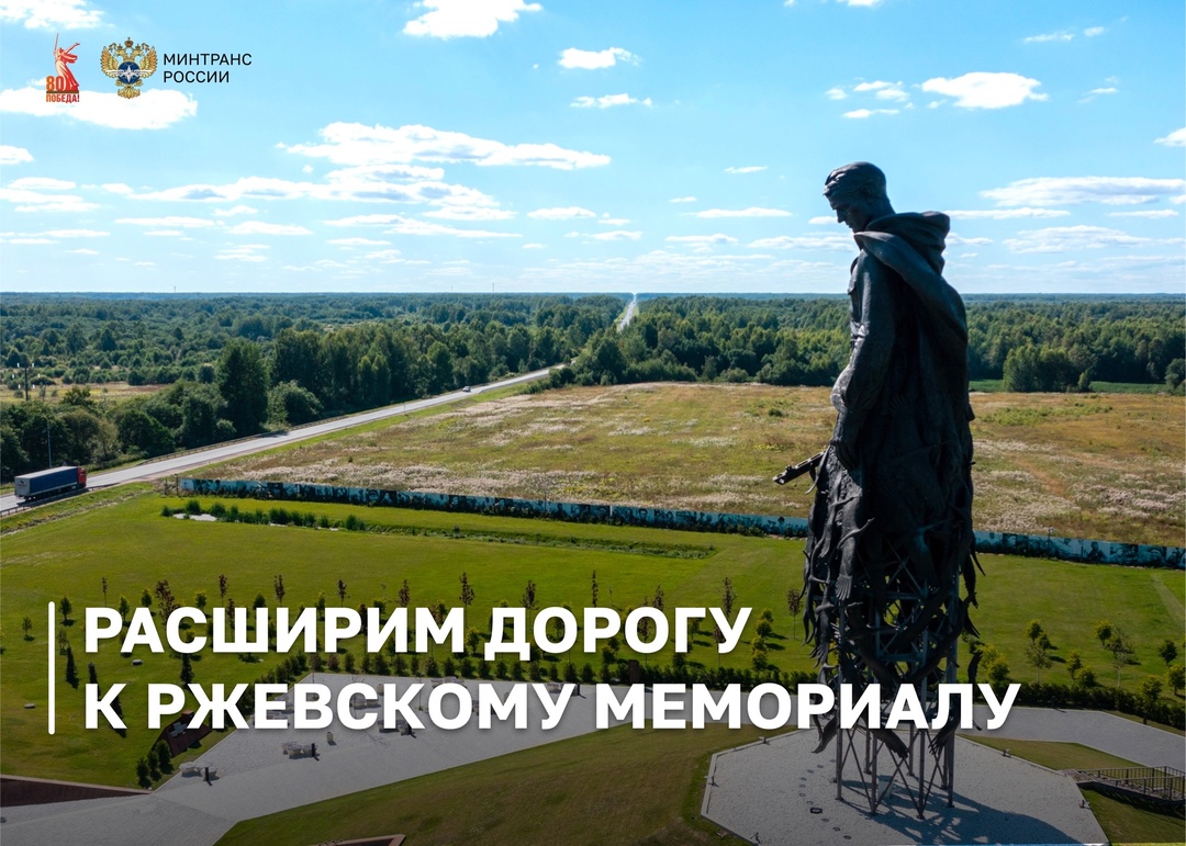 Дорогами Победы: расширим дорогу к Ржевскому мемориалу