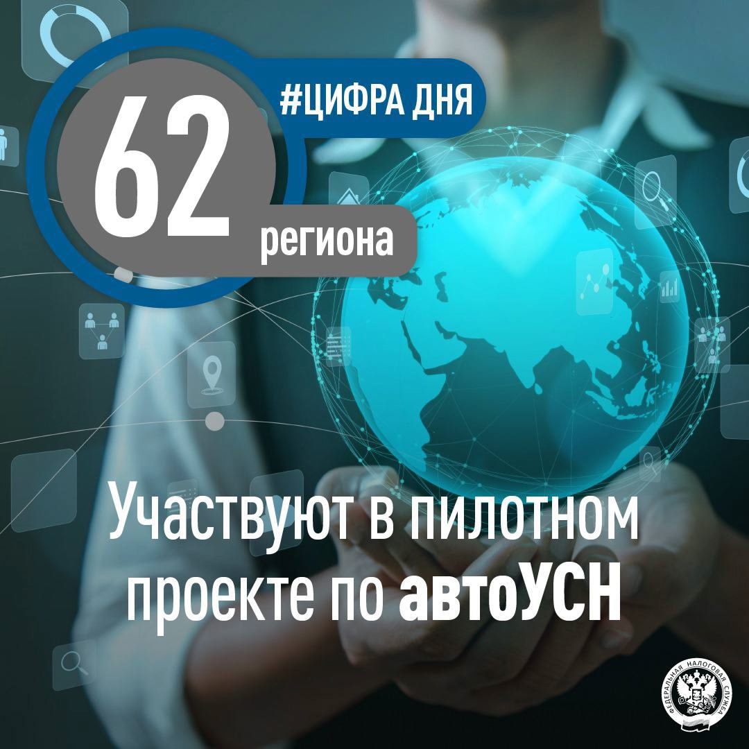 ️ АвтоУСН действует в 62 регионах страны, включая федеральные территории Сириус и Байконур