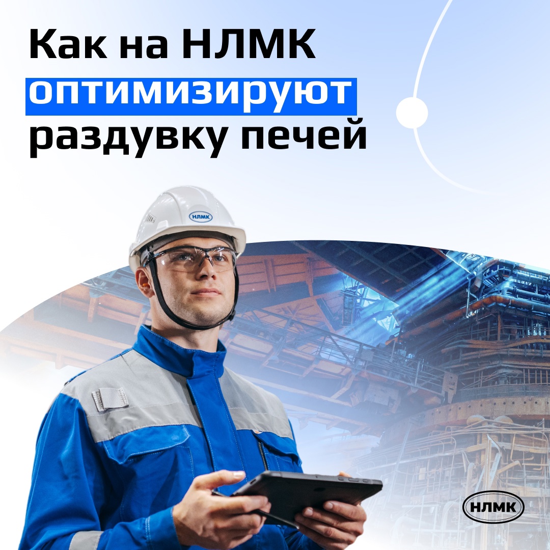 В доменном цехе №2 на НЛМК сократили сроки раздувки печей.