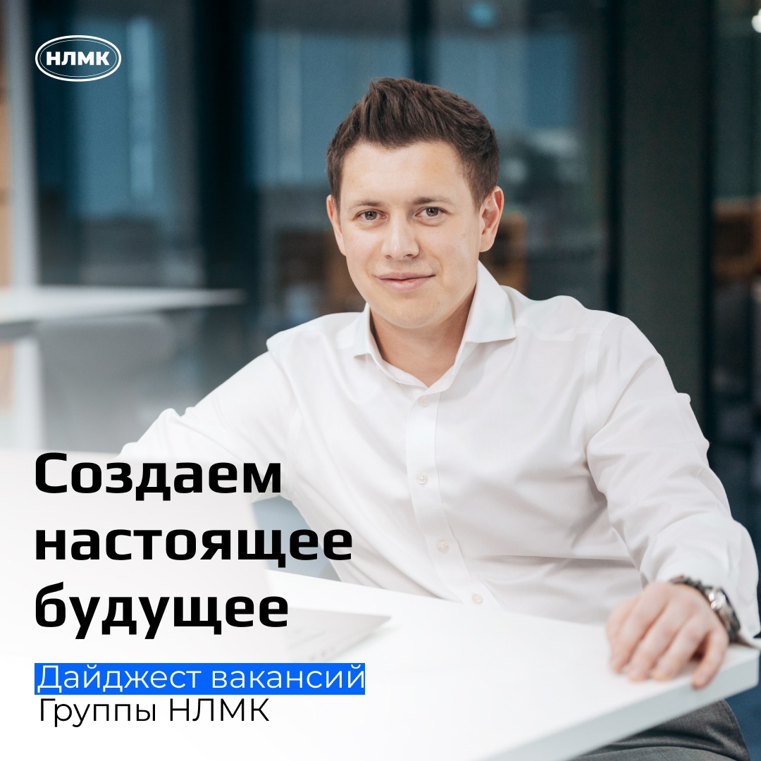 Откликайтесь на вакансию и становитесь частью команды НЛМК. Вас ждут интересные задачи, профессиональное обучение, карьерное развитие и наставничество.