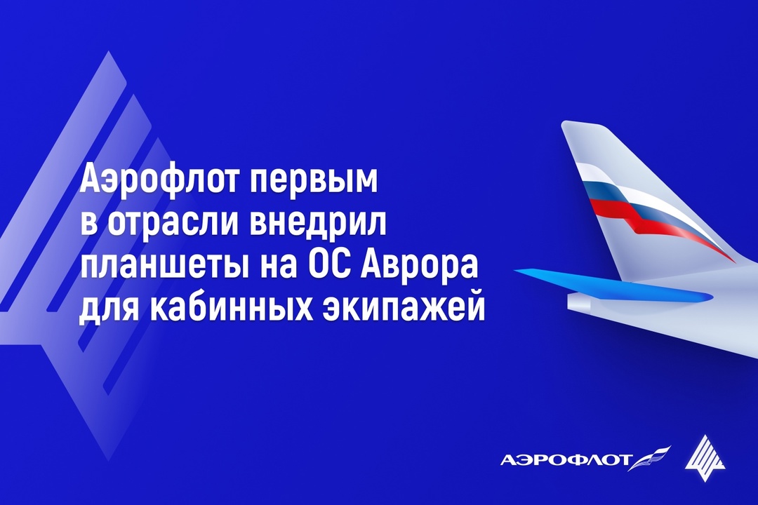 Аэрофлот стал первой авиакомпанией России, которая внедрила импортозамещённые планшеты для кабинных экипажей