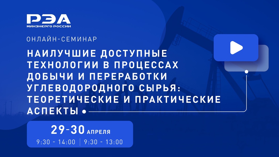 Открыта регистрация на онлайн-семинар «Наилучшие доступные технологии в процессах добычи и переработки углеводородного сырья: теоретические и практические…