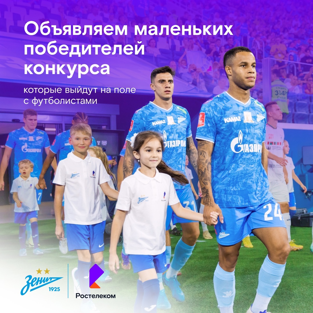 Этот момент настал! Мы готовы объявить имена ребят, которые совсем скоро выйдут на поле вместе с футболистами «Зенита», «Ростова», а также судьями матча