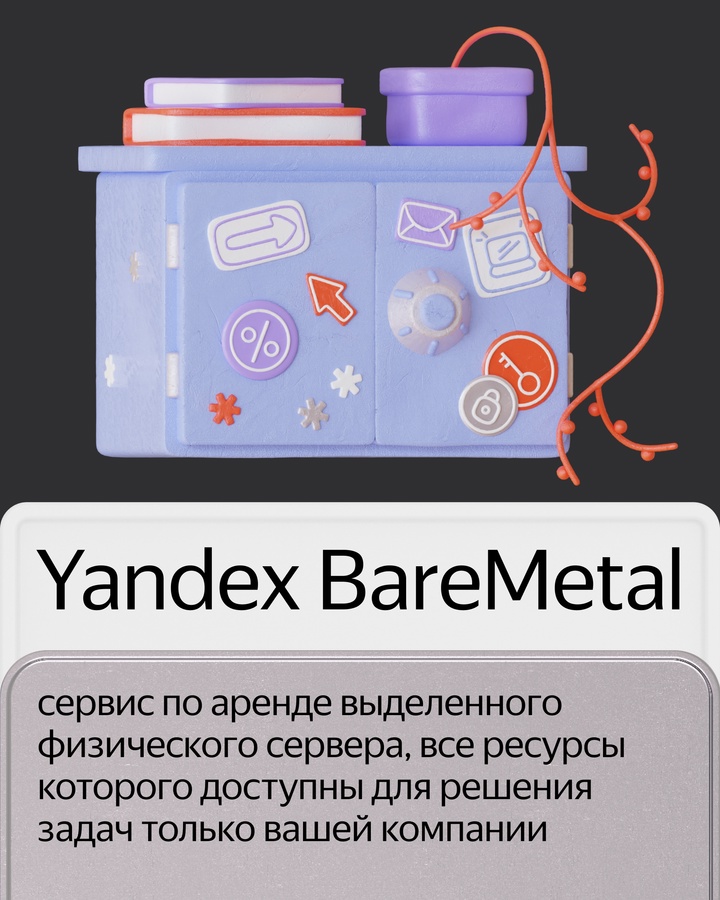 Yandex BareMetal стал доступен для всех компаний. Обновили сервис по аренде выделенных физических серверов и готовы его предоставить любым пользователям