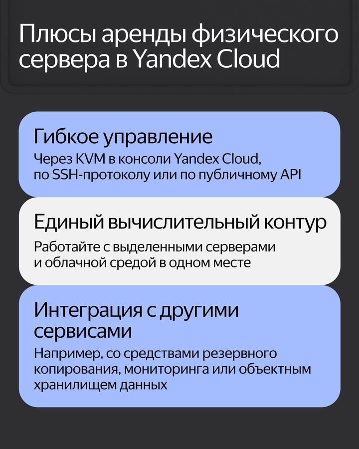 Yandex BareMetal стал доступен для всех компаний. Обновили сервис по аренде выделенных физических серверов и готовы его предоставить любым пользователям