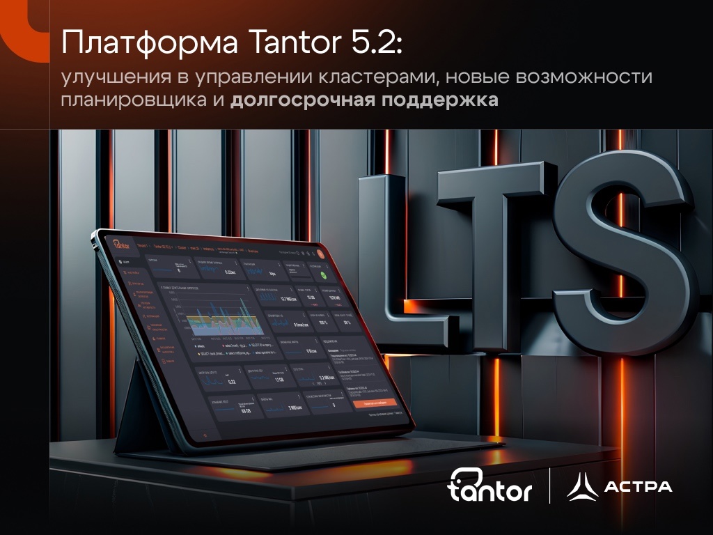 Платформа Tantor 5.2: улучшения в управлении кластерами, новые возможности планировщика и долгосрочная поддержка