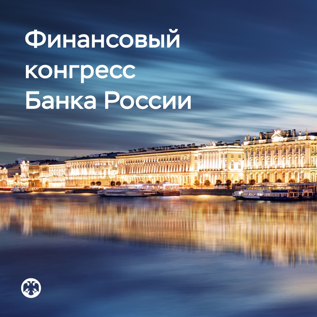 Опубликована архитектура программы и открыта регистрация на Финансовый конгресс Банка России