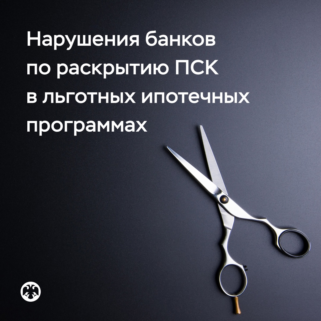 Не все банки раскрывают полную стоимость кредита по льготным ипотечным программам