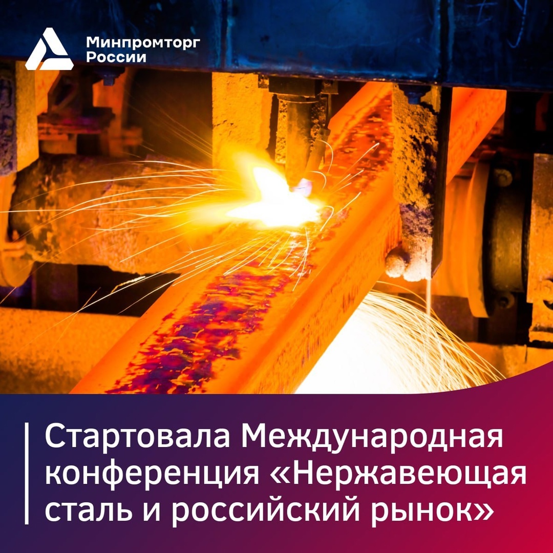 В Санкт-Петербурге стартовала 11-я Международная конференция «Нержавеющая сталь и российский рынок»