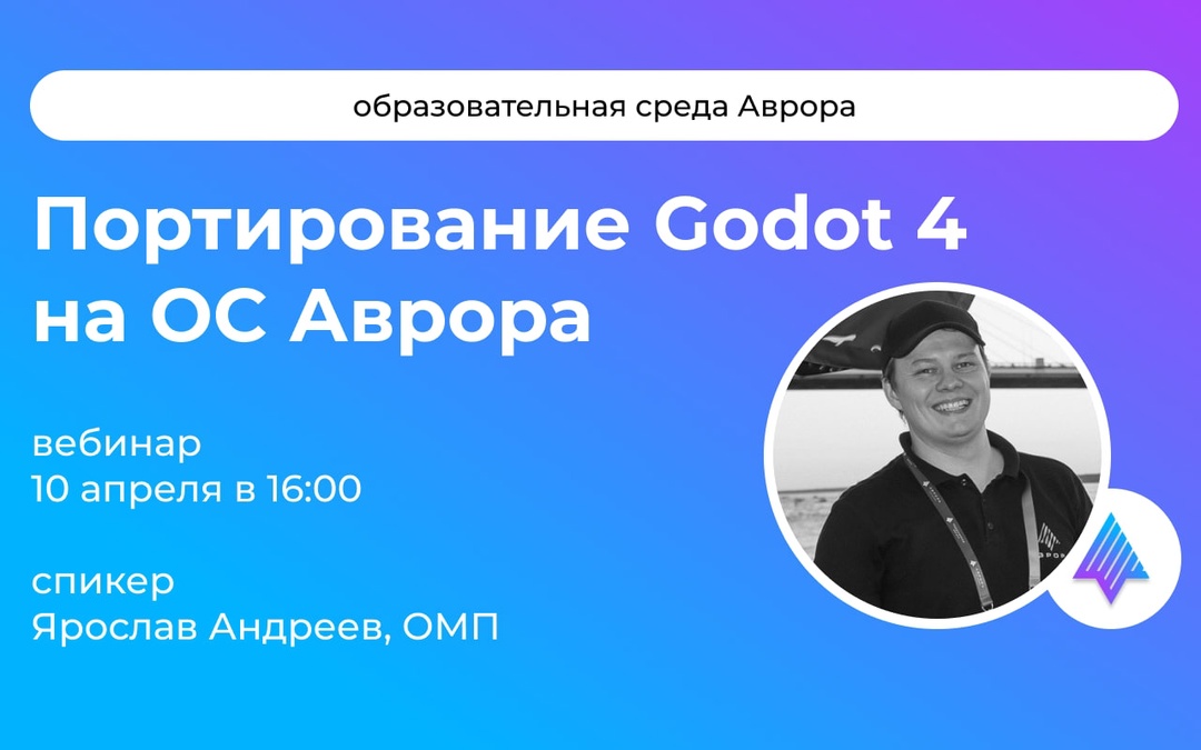 #АврораОбразовательнаяСреда Уже сегодня 10 апреля в 16:00 (МСК) состоится новый вебинар из цикла АВРОРА РАЗРАБАТЫВАЕМ #ВМЕСТЕ на тему «Портирование Godot 4 на…