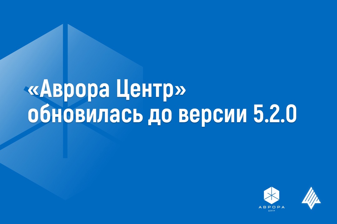 Открытая мобильная платформа обновила Аврора Центр до версии 5.2.0 ️