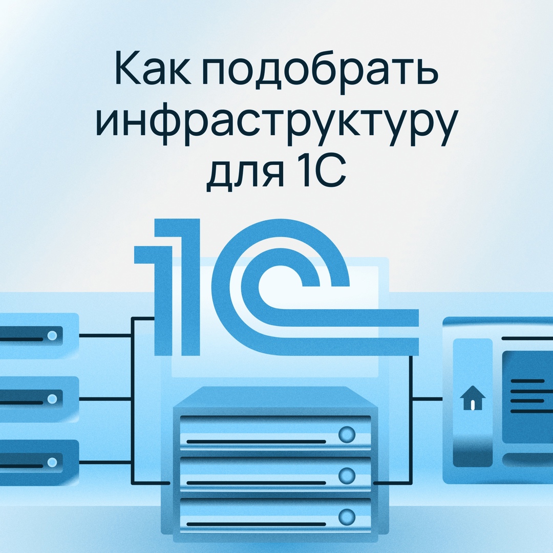 Как оптимизировать работу 1С? 3 решения для вашей компании от Selectel