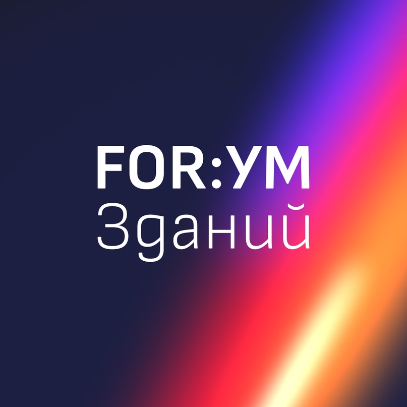 FOR:УМ Зданий 2025