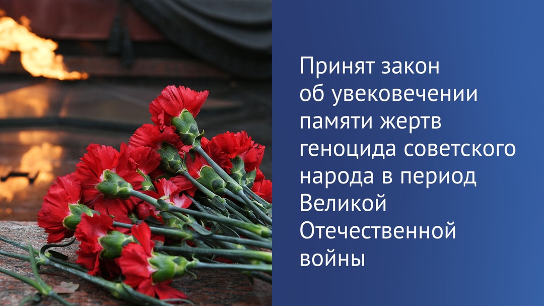 Депутаты приняли закон, который закрепляет понятие «геноцид советского народа» и определяет формы увековечения памяти его жертв.