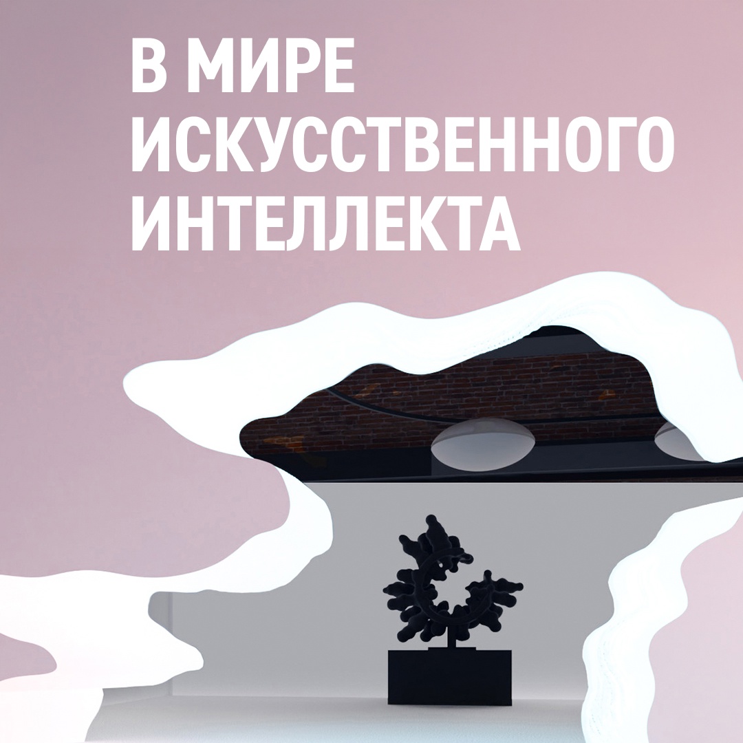 Как и почему появился искусственный интеллект, какие процессы лежат в его основе и как он влияет на жизнь человека — узнайте на бесплатной выставке «Моей…