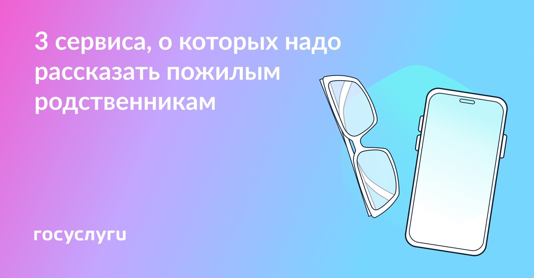 Госуслуги для защиты и удобства в почетном возрасте