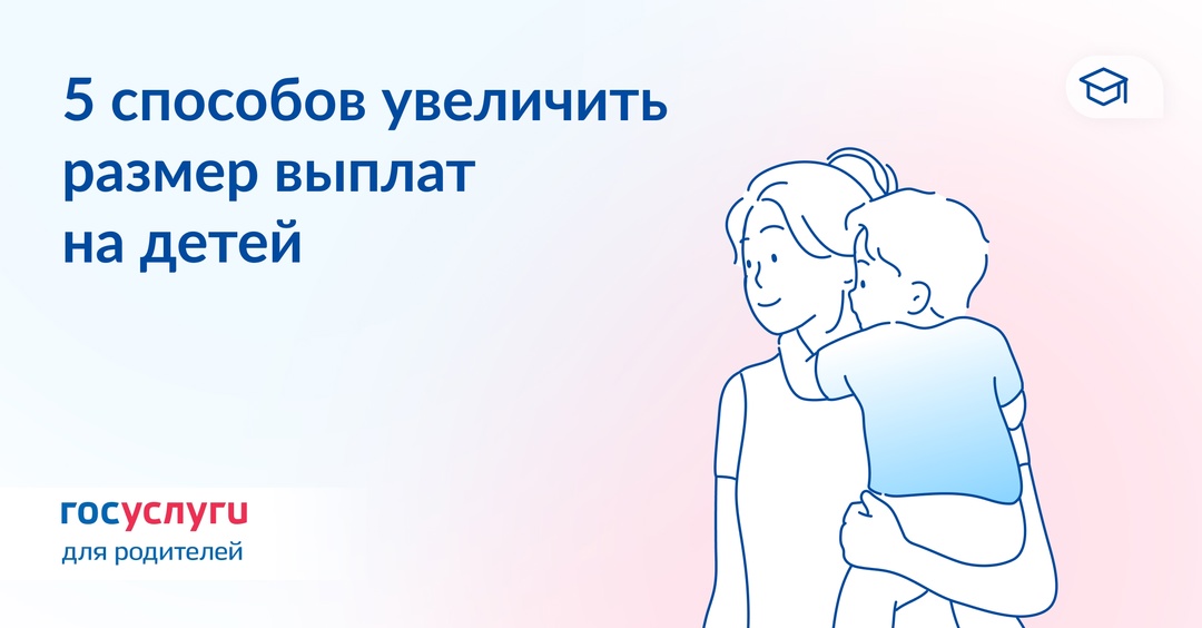 Законные способы увеличить размер господдержки для родителей