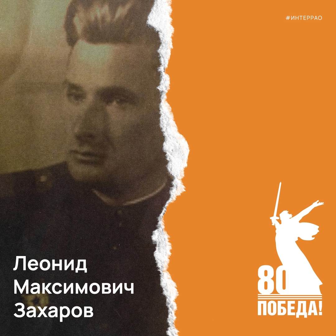 В преддверии 80-летия Победы мы вспоминаем тех, кто приближал её ценой мужества и самоотверженности. Леонид Захаров сражался под Сталинградом, участвовал в…