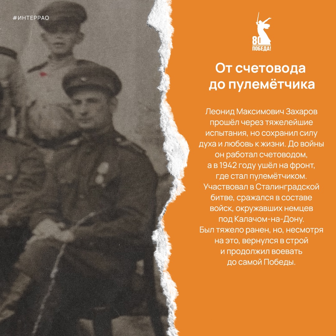 В преддверии 80-летия Победы мы вспоминаем тех, кто приближал её ценой мужества и самоотверженности. Леонид Захаров сражался под Сталинградом, участвовал в…