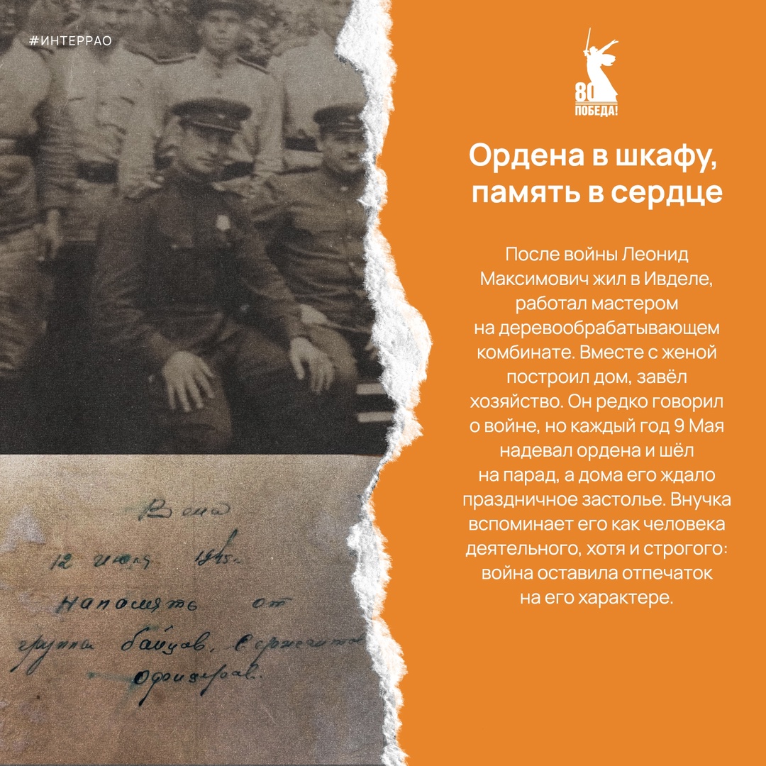 В преддверии 80-летия Победы мы вспоминаем тех, кто приближал её ценой мужества и самоотверженности. Леонид Захаров сражался под Сталинградом, участвовал в…