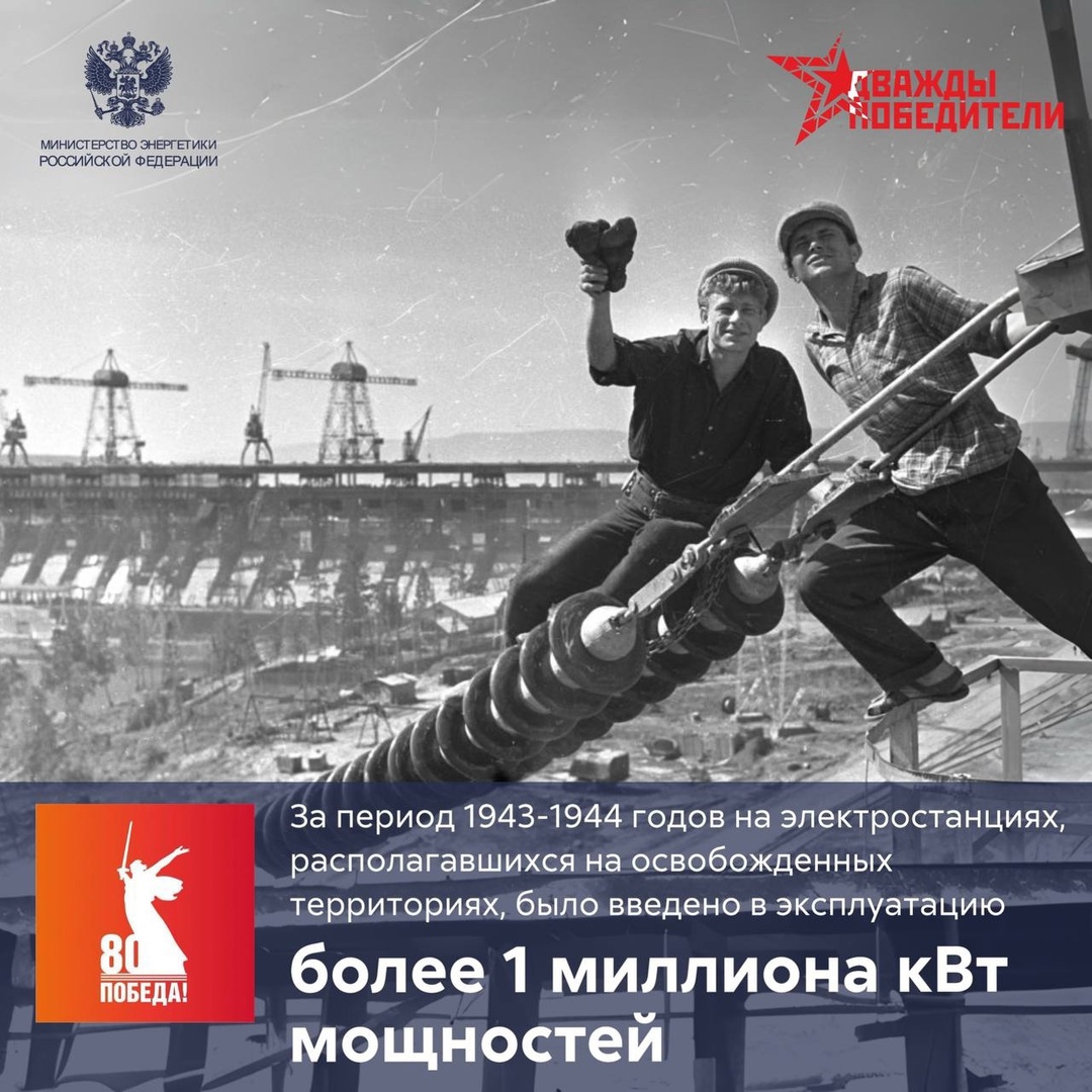 #ЧислоПобеды ️ Во время Великой Отечественной войны энергетики в рекордные сроки восстанавливали подстанции, тянули новые линии, запускали мощности