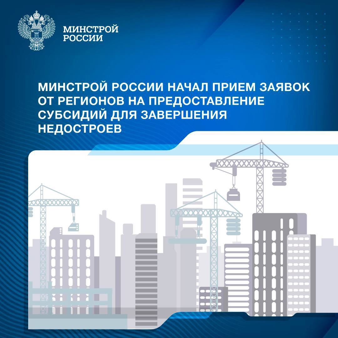 Минстрой России начал прием заявок для предоставления регионам субсидий из федерального бюджета для софинансирования работ по завершению строительства и…