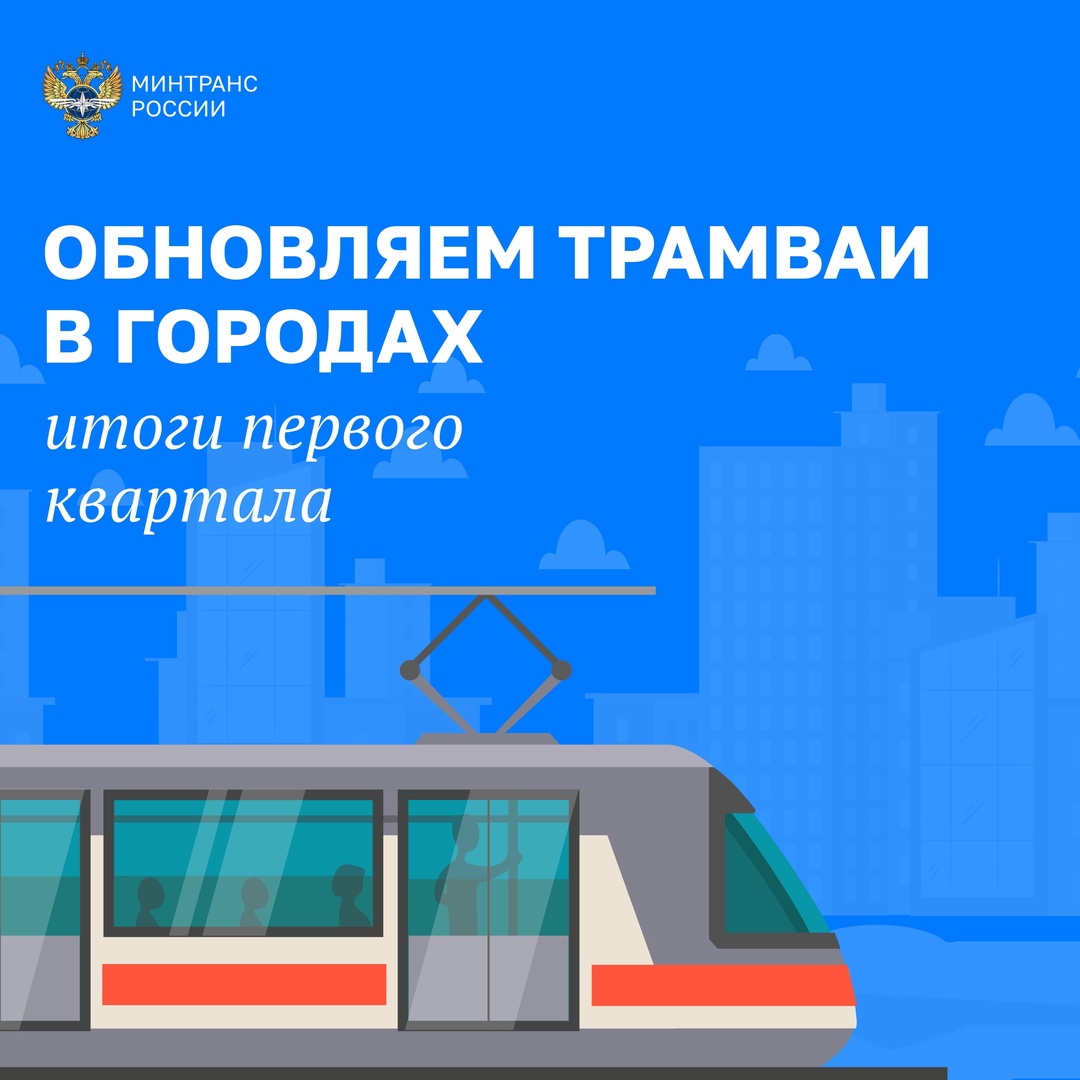 Продолжаем обновлять городской электротранспорт