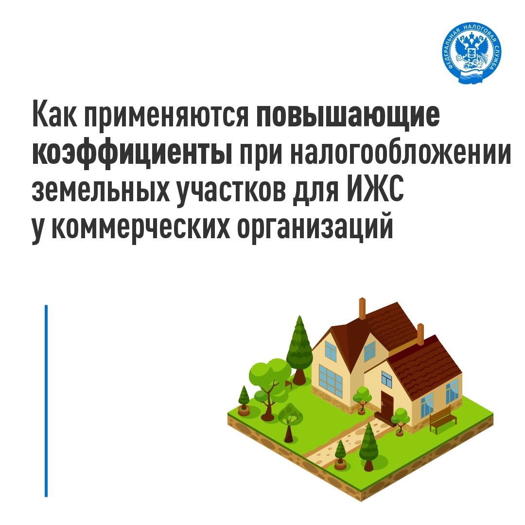 Разъяснены условия применения повышающего коэффициента при налогообложении земельных участков для ИЖС у коммерческих организаций