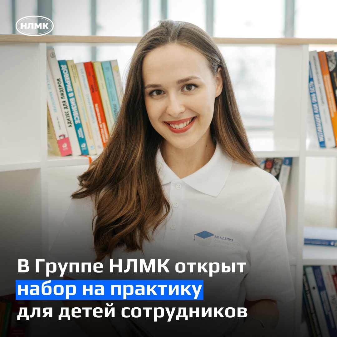 Стартует ежегодный сбор заявок на студенческую практику для детей, чьи родители работают в Группе НЛМК.