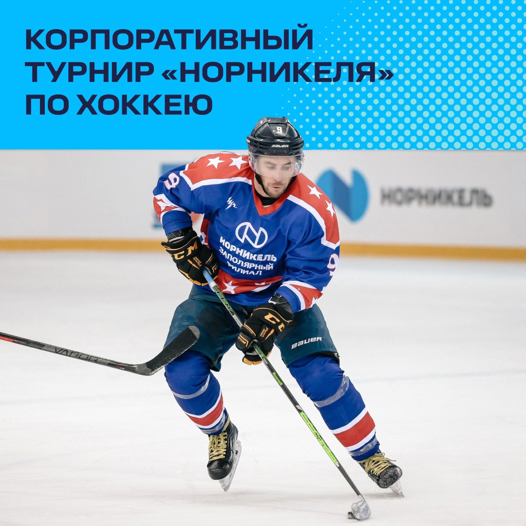 Сегодня стартуют решающие матчи хоккейного турнира «Норникеля»