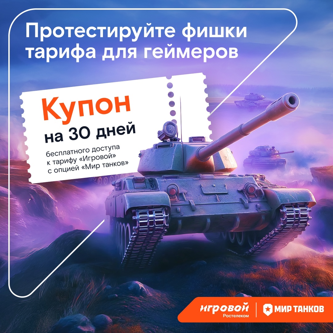 Танкисты, по машинам! Едем играть на новом уровне с тарифом «Игровой» — сейчас его можно подключить бесплатно на 30 дней благодаря акции «Тест-драйв»