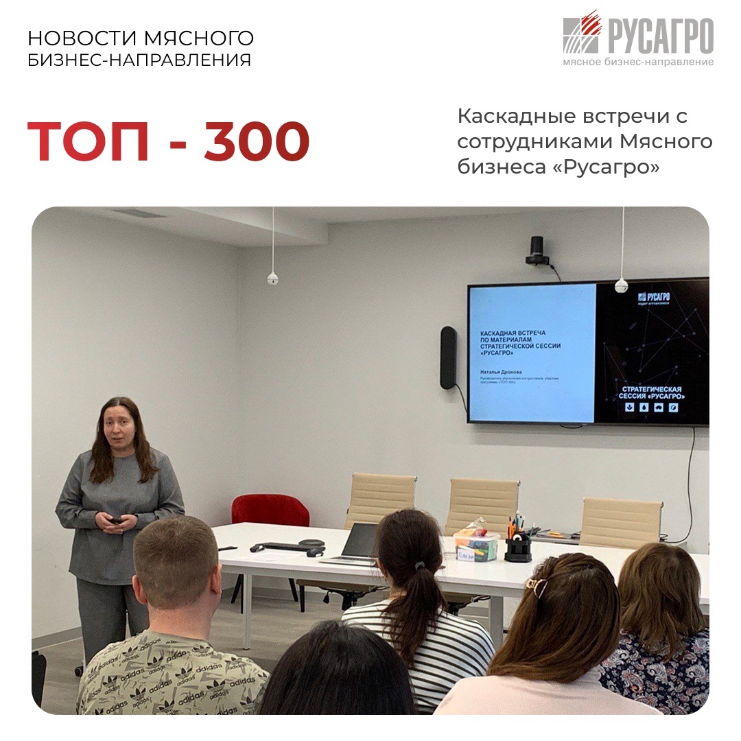 В Мясном бизнесе «Русагро» продолжают проводить каскадные встречи в рамках программы «ТОП-300», направленной на формирование управленческого кадрового резерва…