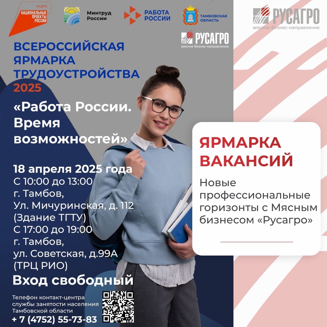 17 и 18 апреля в Тамбовской области пройдет региональный этап Всероссийской ярмарки трудоустройства «Работа России