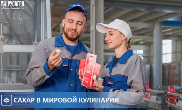 Сахар в мировой кулинарии Сегодня сахар стал неотъемлемой частью кухонь всего мира. Давайте познакомимся с самыми необычными рецептами: Япония: Банановый…