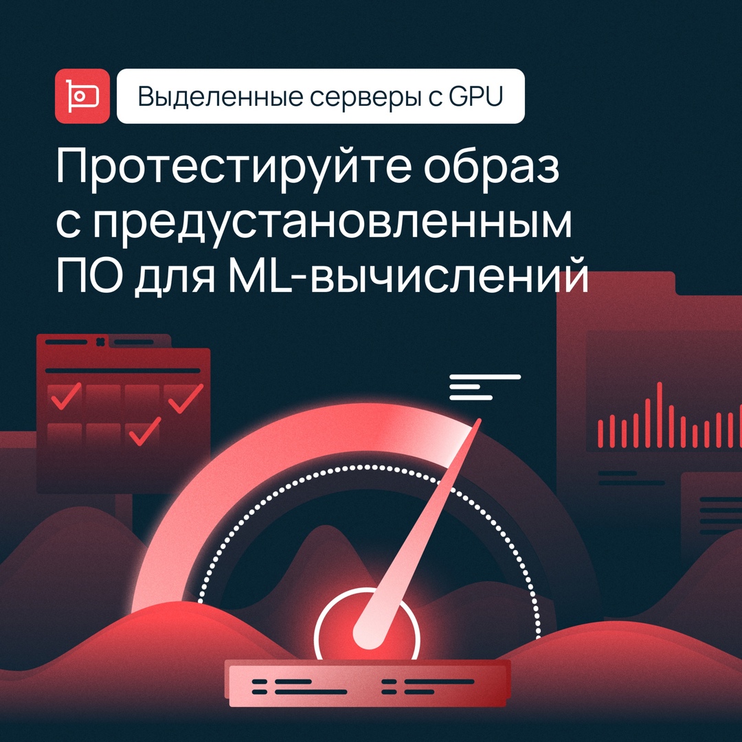 ML-вычисления в выделенных серверах стали еще проще