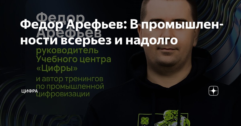 Федор Арефьев: В промышленности всерьез и надолго