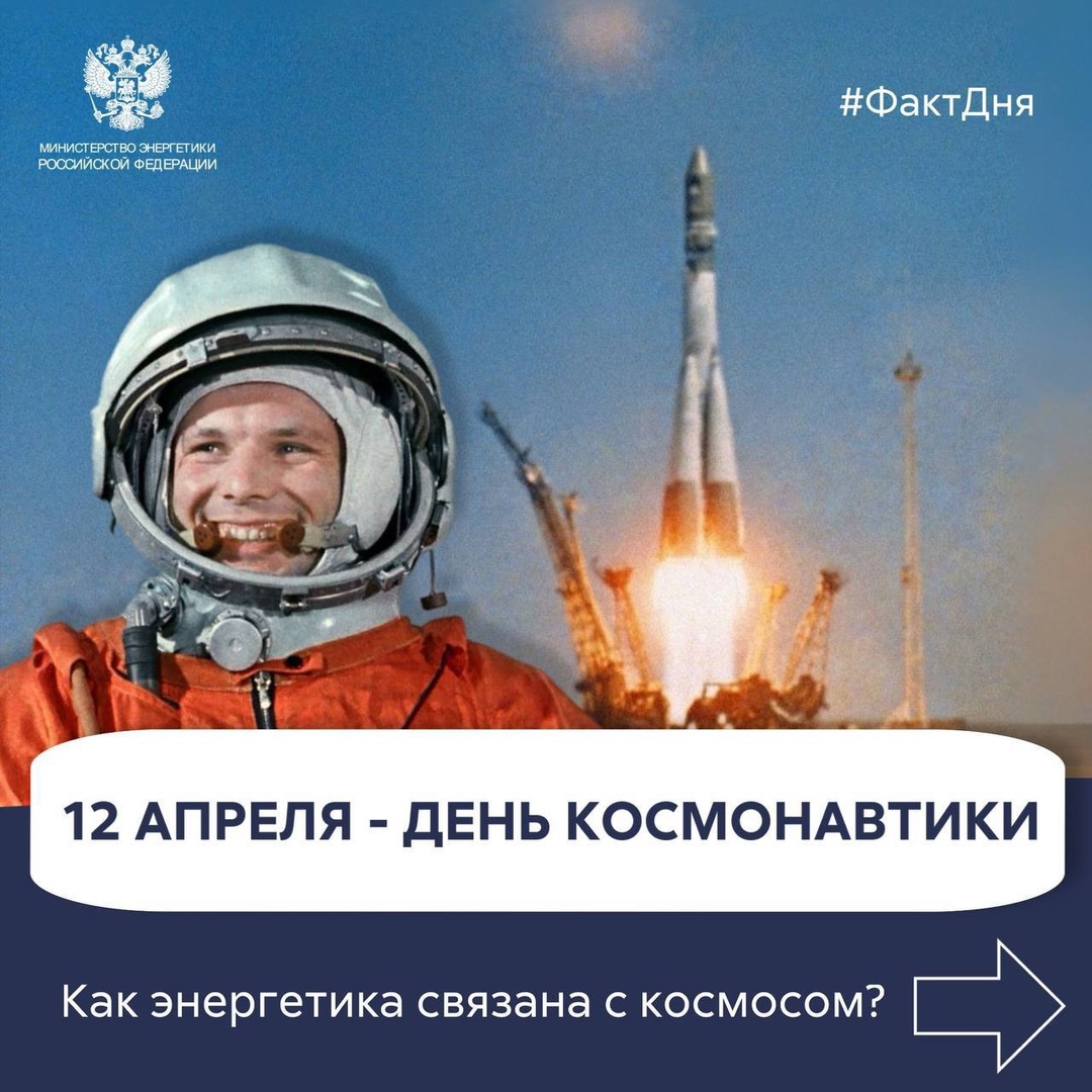 #ФактДня #ДеньКосмонавтики 12 апреля 1961 года Юрий Гагарин стал первым человеком, совершившим полёт в космос.