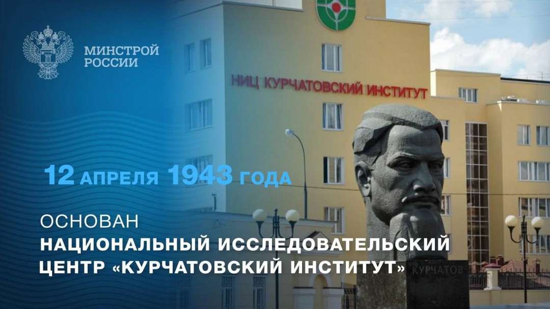 В этот день 82 года назад в Москве был основан Национальный исследовательский центр «Курчатовский институт»