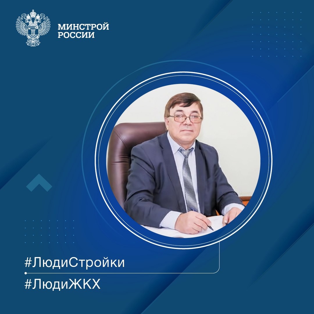 Продолжаем знакомить вас с профессионалами строительной отрасли в рубрике #ЛюдиСтройки #ЛюдиЖКХ